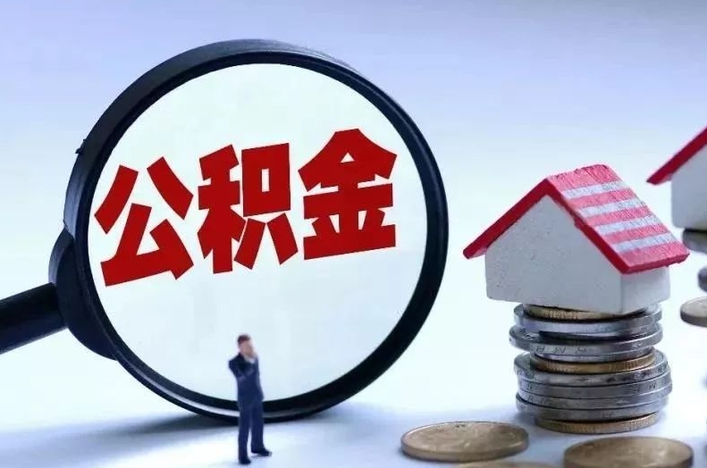 临清离职后公积金会怎么样（离职后的公积金）